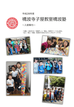 学童保育について - 社会福祉法人 花修会 橋波幼児舎