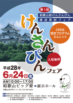 第1回和歌山県けんさんぴん建設資材フェアの開催について