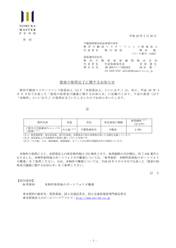 資産の取得完了に関するお知らせ