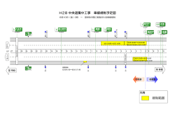 H28 中央道集中工事 車線規制予定図 規制範囲