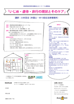 講師：川村百合 （弁護士・ゆり綜合法律事務所）