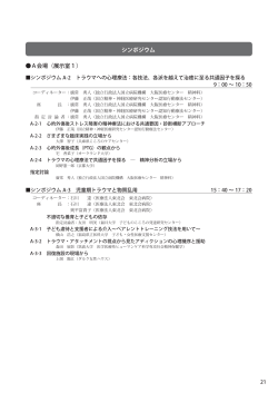 シンポジウム - 第15回日本トラウマティック・ストレス学会