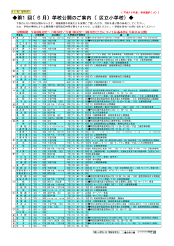 区立小学校第1回学校公開日程一覧（PDF：58KB）