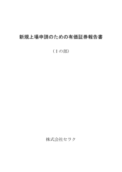 新規上場申請のための有価証券報告書