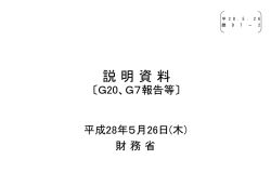 財務省説明資料（G20、G7報告等) （PDF形式：842KB）
