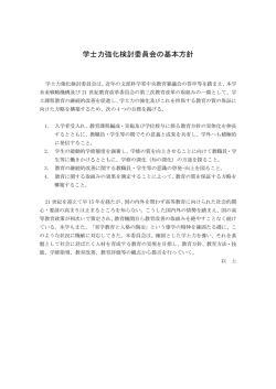 学士力強化検討委員会の基本方針