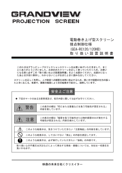 GRANDVIEW GEA-RC120/RC120HD 取り扱い設置説明書