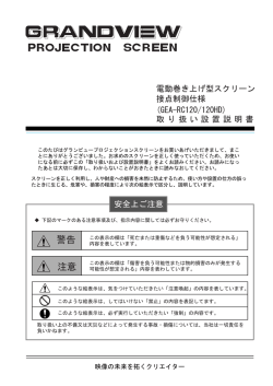 GRANDVIEW GEA-RC120/RC120HD 取り扱い設置説明書