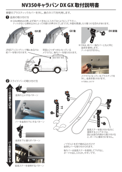 NV350キャラバン DX GX 取付説明書