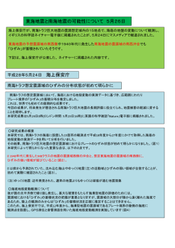 東海地震と南海地震の可能性について 5月26日 へのリンク