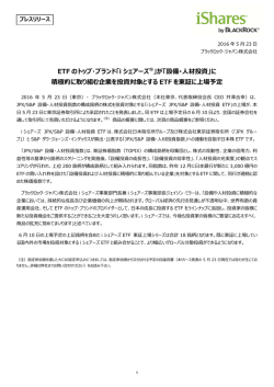 ETF のトップ・ブランド「i シェアーズ®」が「設備･人材投資