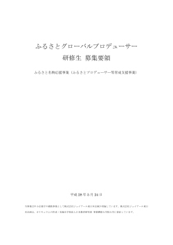 ふるさとグローバルプロデューサー 研修生 募集要領