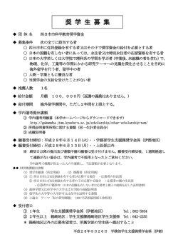 奨 学 生 募 集 - 九州大学学務部