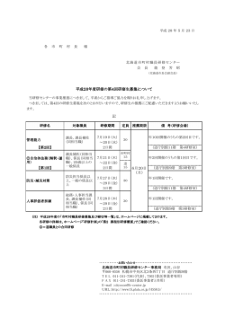 記 平成28年度研修の第4回研修生募集について 6月20日 （月）