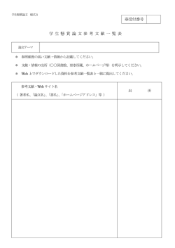 学 生 懸 賞 論 文 参 考 文 献 一 覧 表 ※受付番号