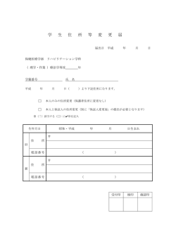 学 生 住 所 等 変 更 届