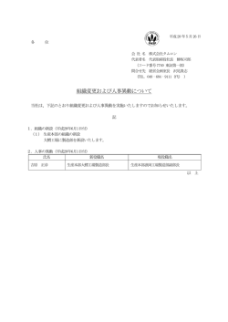 組織変更および人事異動について