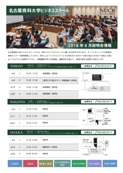 名古屋商科大学ビジネススクール 2016 年 6 月説明会情報