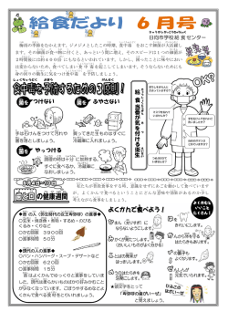 給食だより 6 月号