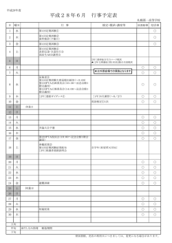 平成28年6月 行事予定表