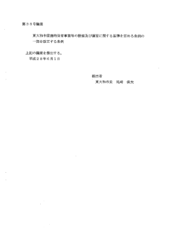 第38号議案 東大和市家庭的保育事業等の設備及び運営に関する基準を