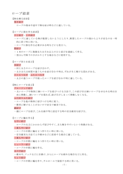ロープ結索