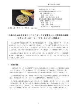 効率的な加熱を可能にしたセラミックス製電子レンジ調理器の開発