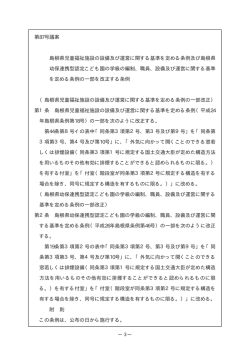 第87号議案 島根県児童福祉施設の設備及び運営に関する基準を定める