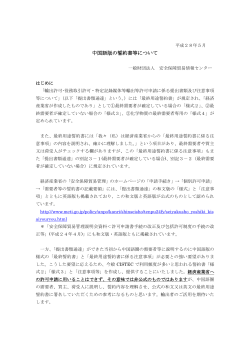 中国語版の誓約書等について - 安全保障貿易情報センター
