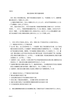 【別添 3】暴力団排除に関する誓約事項(H28.5.9改正)（PDFファイル）