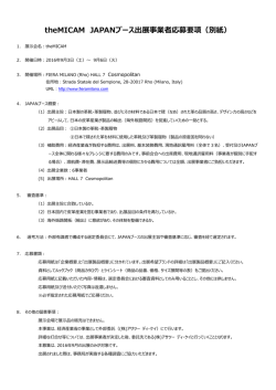 出展事業者応募要項