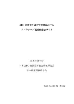 ABO 血液型不適合腎移植における リツキシマブ脱感作療法ガイド 日本