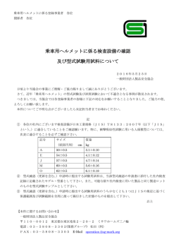 乗車用ヘルメットに係る検査設備の確認 及び型式試験用