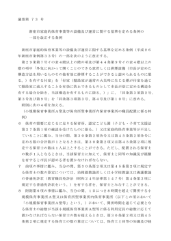 議案第 73 号 新座市家庭的保育事業等の設備及び運営に関する基準を