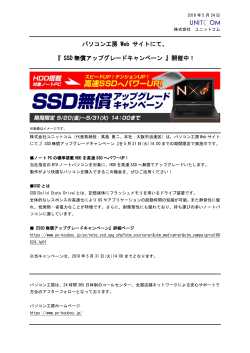 『 SSD無償アップグレードキャンペーン 』開催中！