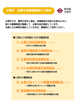 江南市 企業立地優遇制度のご案内 ① 企業立地促進奨励金 …1ページ