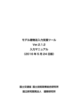 モデル建物法入力支援ツール Ver.2.1 の解説