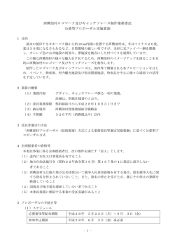 西興部村ロゴマーク及びキャッチフレーズ制作業務委託 公募型