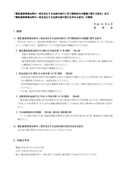 電気通信事業法等の一部を改正する法律の施行に伴う関係政令の整備