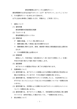 愛知県警察公式チャンネル運用ポリシー（PDF：9KB）