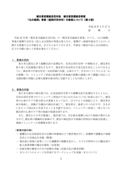 被災者支援総合交付金 被災者支援総合事業 「心の復興」事業（復興庁