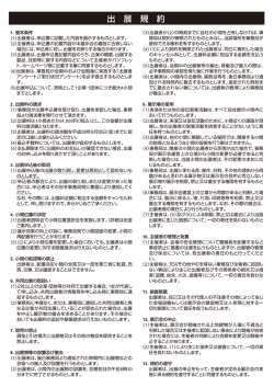 出展規約