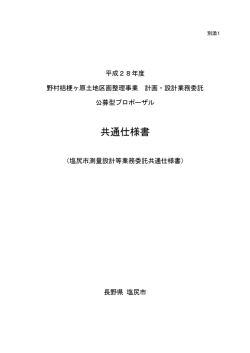 共通仕様書 - 塩尻市