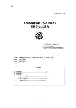 計算力学技術者（CAE 技術者） 初級認定のご案内