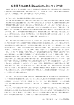 改定障害者総合支援法の成立にあたって(声明)