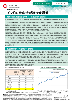 2016年05月23日 お知らせ 新興国レポート「インドの破産法が議会を通過」