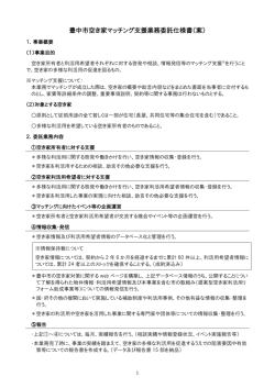 豊中市空き家マッチング支援業務委託仕様書（案）
