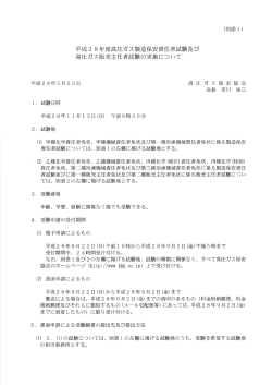 平成28年度高圧ガス製造保安責任者試験及び高圧ガス販売主任者試験