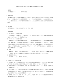 出水市移住プロモーション動画製作業務委託仕様書