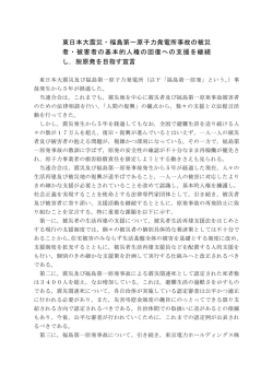 東日本大震災・福島第一原子力発電所事故の被災 者・被害者の基本的